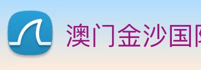 澳门金沙国际 Logo